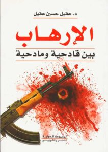 Book Cover: الإرهاب بين قادحية ومادحية