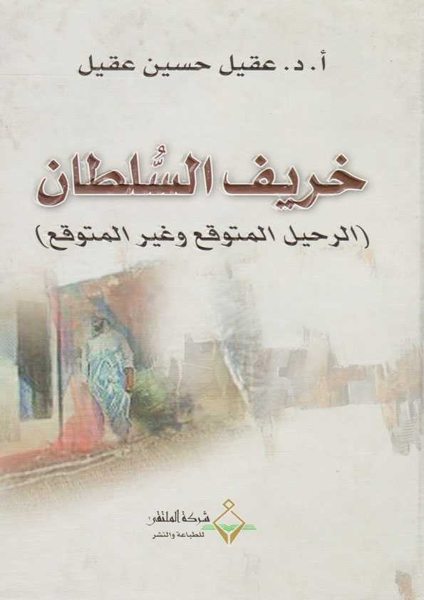 Book Cover: خريف السلطان (الرحيل المتوقع وغير المتوقع)