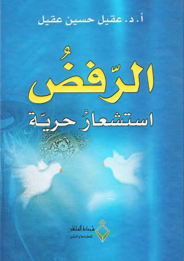 Book Cover: الرفض استشعار حرية