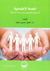 Book Cover: الخدمة الإجتماعية (تحليل المضمون ودراسة الحالة)