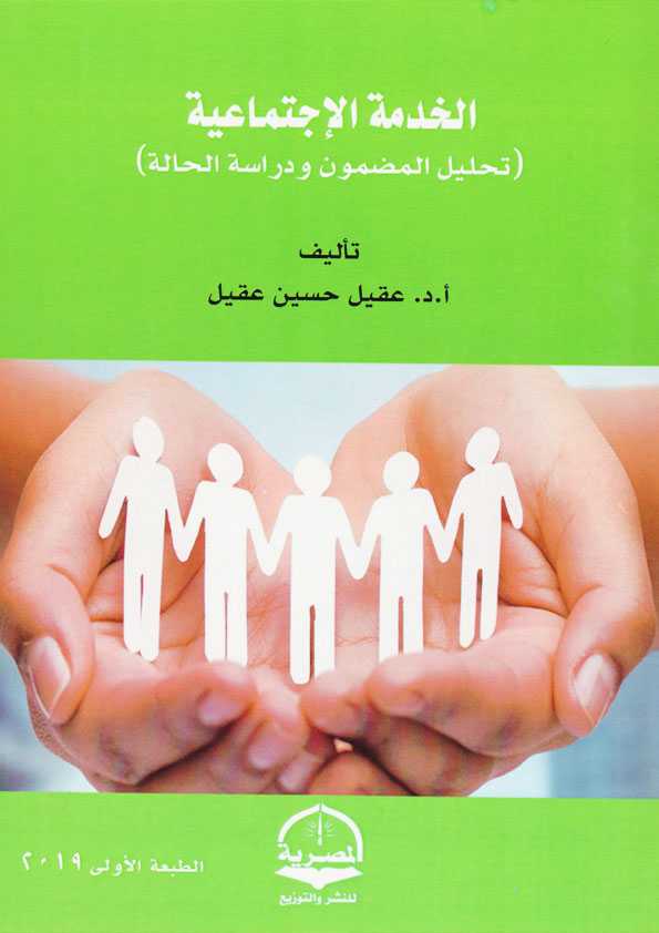 Book Cover: الخدمة الإجتماعية (تحليل المضمون ودراسة الحالة)
