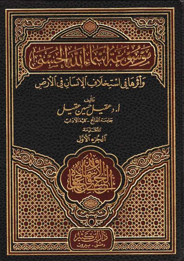 Book Cover: موسوعة أسماء الله الحسنى وأثرها فى استخلاف الإنسان فى الأرض - الجزء الأول