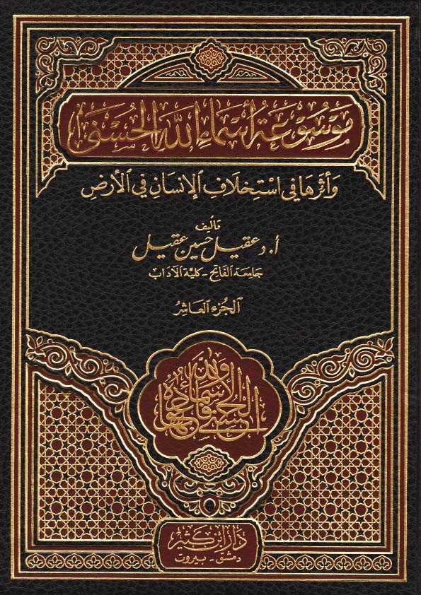 Book Cover: موسوعة أسماء الله الحسنى وأثرها فى استخلاف الإنسان فى الأرض - الجزء العاشر
