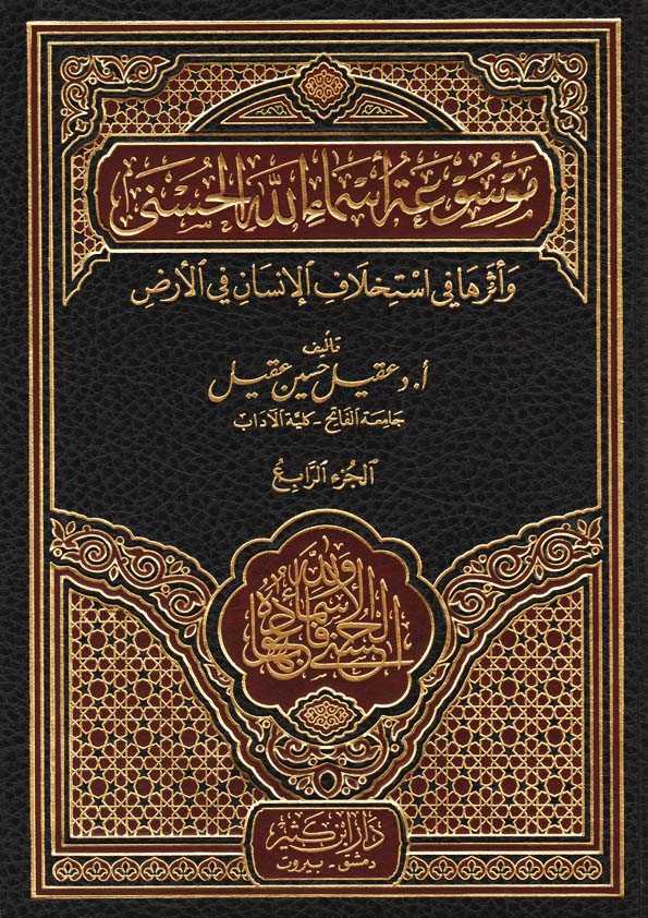Book Cover: موسوعة أسماء الله الحسنى وأثرها فى استخلاف الإنسان فى الأرض - الجزء الرابع