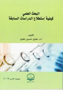 Book Cover: البحث العلمى كيفية استطلاع الدراسات السابقة