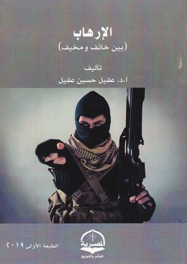 Book Cover: الإرهاب (بين خائف ومخيف)