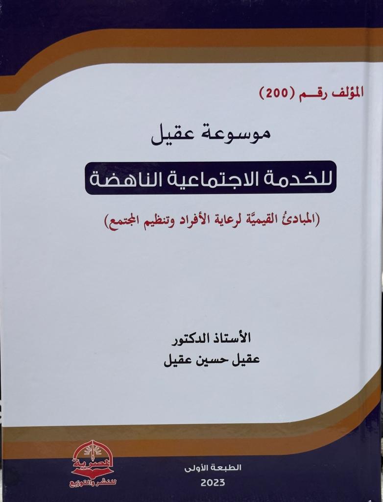 Book Cover: الخدمةُُ الاجتماعيَّةُ النَّاهضة ُ (المبادئ القيمية لرعاية الأفراد و تنظيم المجتمع)