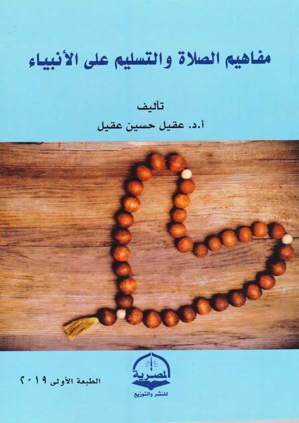 Book Cover: مفاهيم الصلاة والتسليم على الأنبياء