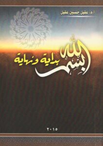 Book Cover: بسم الله بداية ونهاية