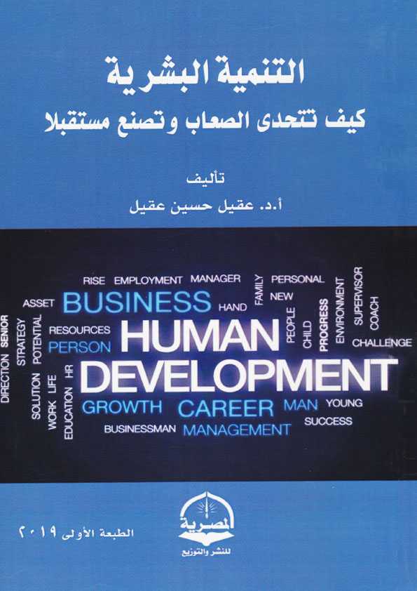 Book Cover: التنمية البشرية كيف تتحدى الصعاب وتصنع مستقبلا